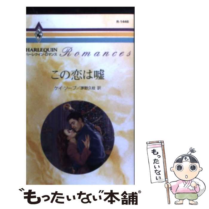 【中古】 この恋は嘘 / ケイ ソープ, Kay Thorp