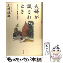 【中古】 夫婦が試されるとき アルツハイマー病の妻と生きる / 上村 達雄 / 講談社 [単行本]【メール便送料無料】【あす楽対応】