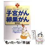 【中古】 子宮がんと卵巣がん 早期発見・早期治療がたいせつです / 岡本 愛光 / 主婦の友社 [単行本]【メール便送料無料】【あす楽対応】