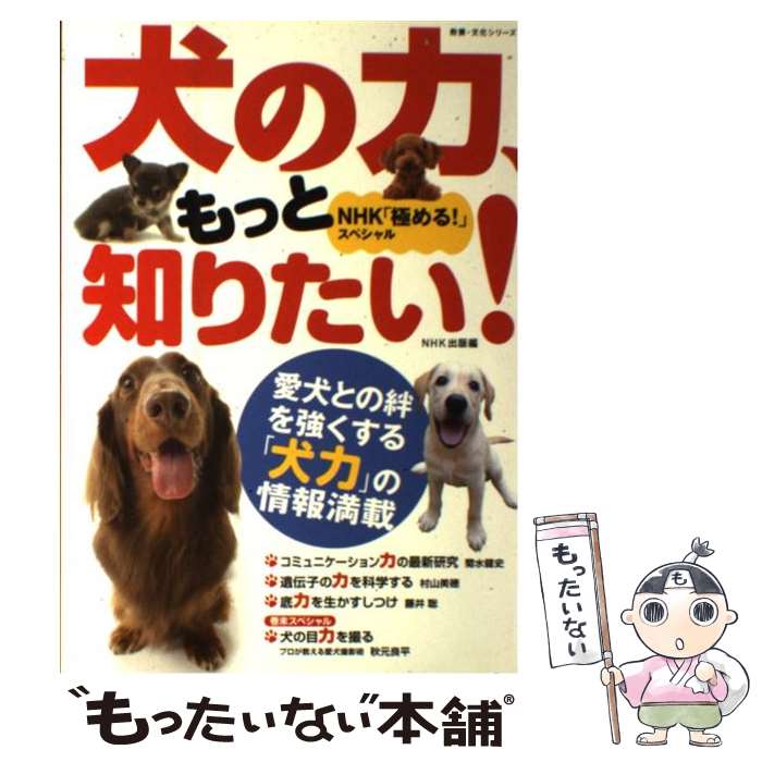 【中古】 犬の力、もっと知りたい！ NHK「極める！」スペシャル / NHK出版 / NHK出版 [ムック]【メール便送料無料】【あす楽対応】