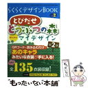 【中古】 らくらくデザインBOOK とび森オリジナルマイデザイン vol．2 / 三才ブックス / 三才ブックス ムック 【メール便送料無料】【あす楽対応】