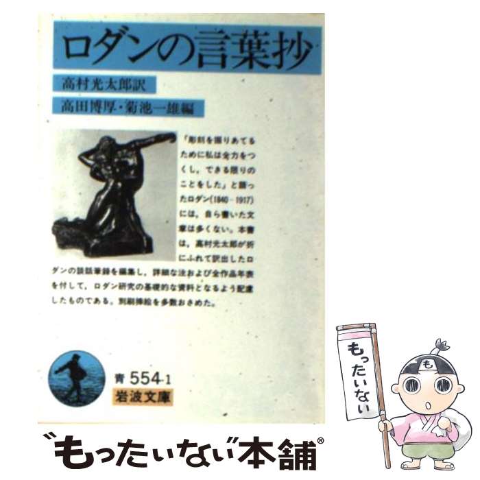 【中古】 ロダンの言葉抄 / ロダン, 高村 光太郎, 高田 博厚, 菊池 一雄 / 岩波書店 文庫 【メール便送料無料】【最短翌日配達対応】