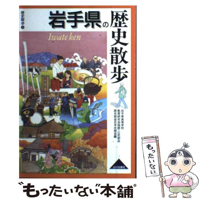 【中古】 岩手県の歴史散歩 / 岩手県高等学校教育研究会地歴