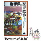 【中古】 岩手県の歴史散歩 / 岩手県高等学校教育研究会地歴 公民部会歴 / 山川出版社 [単行本]【メール便送料無料】【あす楽対応】