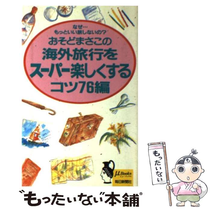 楽天もったいない本舗　楽天市場店【中古】 海外旅行をスーパー楽しくするコツ76編 / おそど まさこ / 毎日新聞出版 [新書]【メール便送料無料】【あす楽対応】