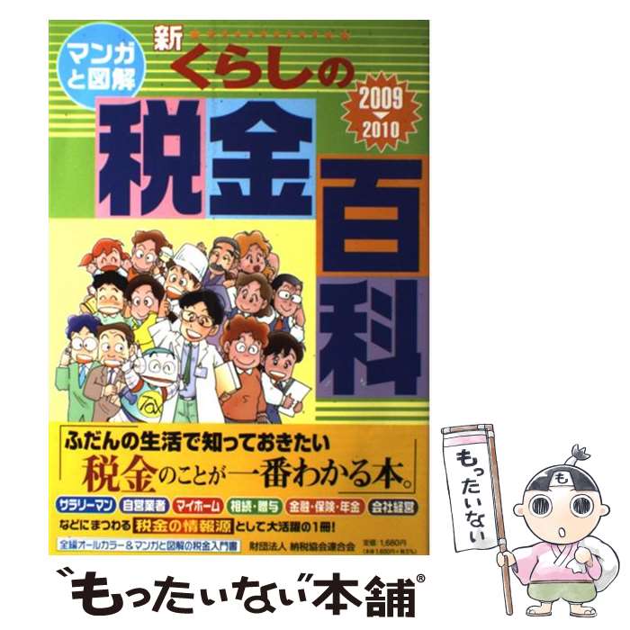 【中古】 新くらしの税金百科 マンガと図解 2009→201