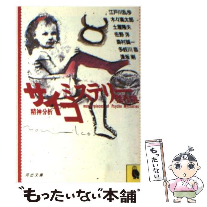 【中古】 サイコ・ミステリー傑作選 / 江戸川 乱歩 / 河出書房新社 [文庫]【メール便送料無料】【あす楽対応】