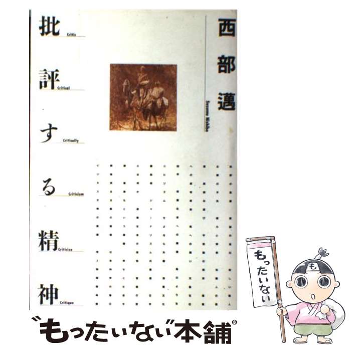 【中古】 批評する精神 / 西部 邁 / PHP研究所 [単行本]【メール便送料無料】【最短翌日配達対応】
