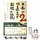 【中古】 日本一心を揺るがす新聞の社説 希望 勇気 感動溢れる珠玉の43編 2 / 水谷 もりひと / ごま書房新社 単行本 【メール便送料無料】【あす楽対応】