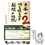 【中古】 日本一心を揺るがす新聞の社説 希望・勇気・感動溢れる珠玉の43編 2 / 水谷 もりひと / ごま書房新社 [単行本]【メール便送料無料】【あす楽対応】