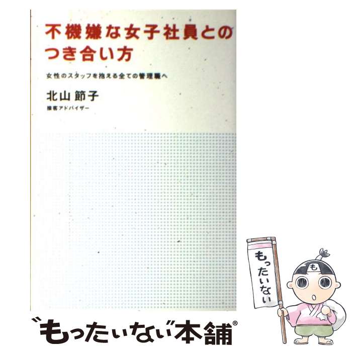 【中古】 不機嫌な女子社員とのつき合い方 女性のスタッフを抱える全ての管理職へ / 北山 節子 / ポプラ社 単行本（ソフトカバー） 【メール便送料無料】【あす楽対応】