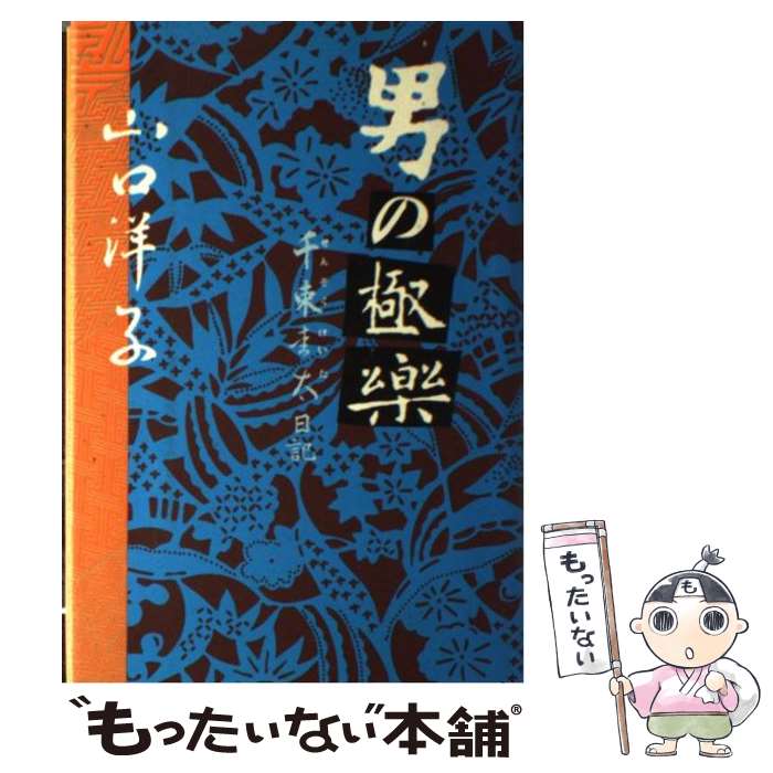 【中古】 男の極楽 千束圭太日記 / 山口 洋子 / 光文社 [単行本]【メール便送料無料】【あす楽対応】