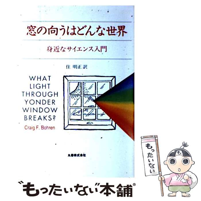 【中古】 窓の向うはどんな世界 身近なサイエンス入門 / クレイグ・F. ボーレン, Craig F. Bohren, 住 明正 / 丸善出版 [単行本]【メール便送料無料】【あす楽対応】