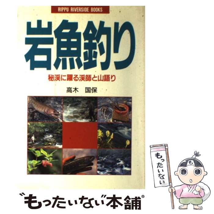 【中古】 岩魚釣り 秘渓に躍る渓師と山語り / 高木 国保 / 立風書房 単行本 【メール便送料無料】【あす楽対応】