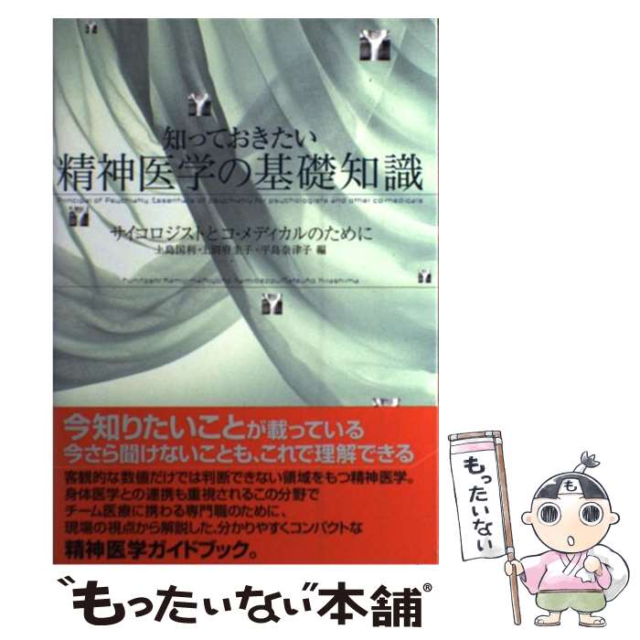 【中古】 知っておきたい精神医学の基礎知識 サイコロジストとコ・メディカルのために / 上島 国利 / 誠信書房 [単行本]【メール便送料無料】【あす楽対応】