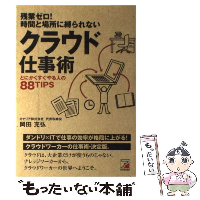 【中古】 残業ゼロ！時間と場所に縛られないクラウド仕事術 とにかくすぐやる人の88TIPS / 岡田 充弘 / 明日香出版社 [単行本（ソフトカバー）]【メール便送料無料】【あす楽対応】