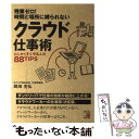 【中古】 残業ゼロ！時間と場所に縛られないクラウド仕事術 とにかくすぐやる人の88TIPS / 岡田 充弘 / 明日香出版社 単行本（ソフトカバー） 【メール便送料無料】【あす楽対応】