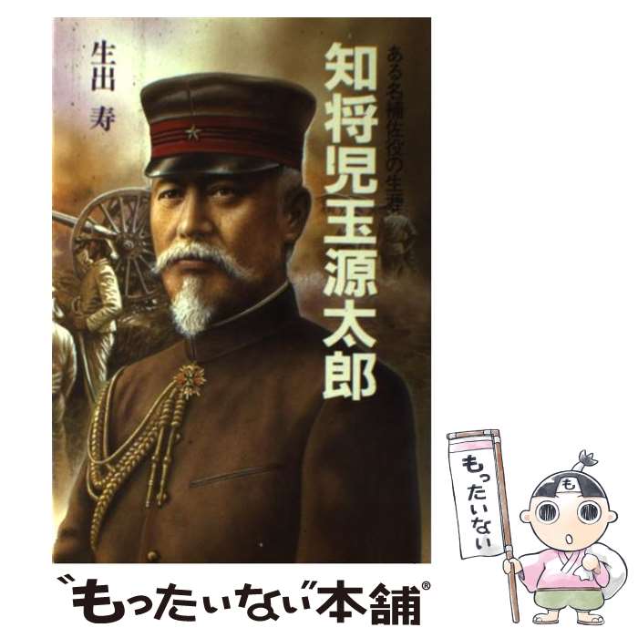 【中古】 知将児玉源太郎 ある名補佐役の生涯 新装版 / 生