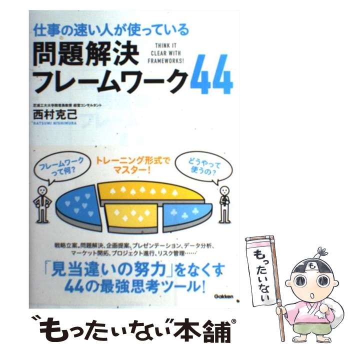 【中古】 仕事の速い人が使っている問題解決フレームワーク44 / 西村克己 / 学研プラス [単行本]【メー..