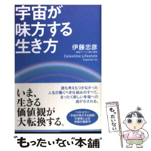 【中古】 宇宙が味方する生き方 / 伊藤 忠彦 / 講談社インターナショナル [単行本]【メール便送料無料】【あす楽対応】