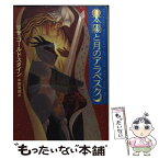 【中古】 太陽と月のアラベスク / リサ ゴールドスタイン, Lisa Goldstein, 中原 尚哉 / 早川書房 [文庫]【メール便送料無料】【あす楽対応】