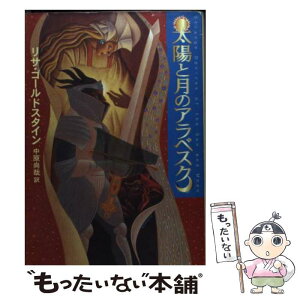 【中古】 太陽と月のアラベスク / リサ ゴールドスタイン, Lisa Goldstein, 中原 尚哉 / 早川書房 [文庫]【メール便送料無料】【あす楽対応】