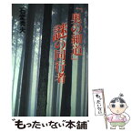 【中古】 「奥の細道」謎の同行者 / 石堂 秀夫 / 同文書院 [単行本]【メール便送料無料】【あす楽対応】