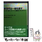 【中古】 新世代は一線を画す コソボ・東ティモール・西欧的スタンダード / ノーム チョムスキー, 角田 史幸, 田中 人, Noam Chomsky / こぶし書房 [単行本]【メール便送料無料】【あす楽対応】