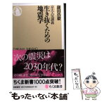 【中古】 生き抜くための地震学 京大人気講義 / 鎌田 浩毅 / 筑摩書房 [新書]【メール便送料無料】【あす楽対応】