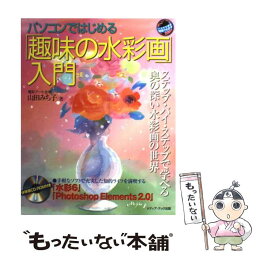 【中古】 パソコンではじめる「趣味の水彩画」入門 ステップ・バイ・ステップで学べる奥の深い水彩画の世 / 山田 みち子 / メディア・テック [単行本]【メール便送料無料】【あす楽対応】