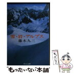 【中古】 雪・岩・アルプス / 藤木 九三 / 中央公論新社 [文庫]【メール便送料無料】【あす楽対応】