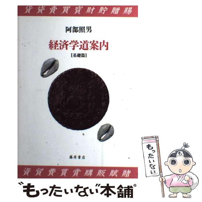 Economics, Finance - 【中古】 経済学道案内（基礎篇） / 阿部 照男 / 藤原書店 [単行本]【メール便送料無料】【最短翌日配達対応】
