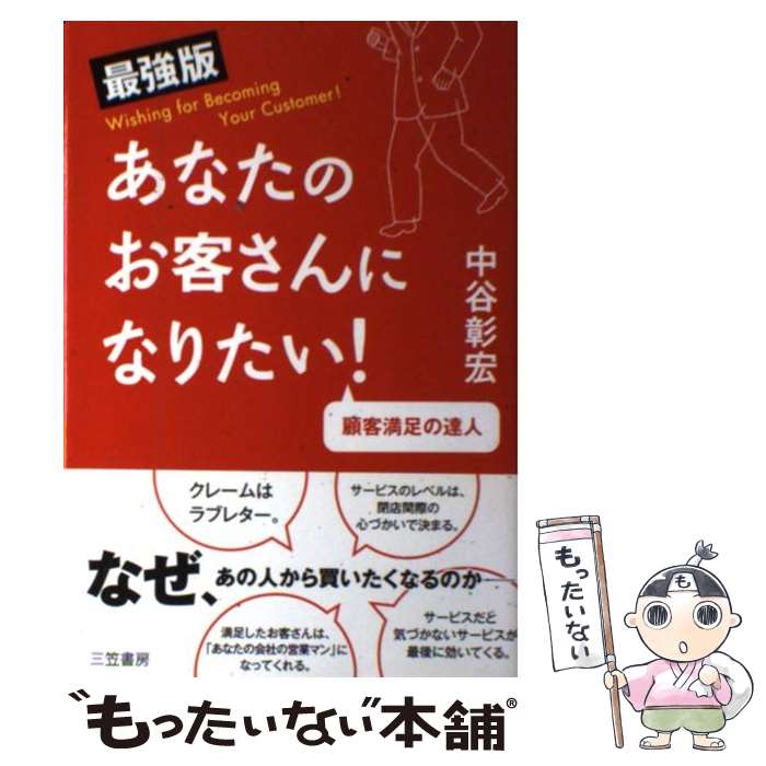 【中古】 あなたのお客さんになりたい！ 最強版 / 中谷 彰宏 / 三笠書房 [単行本]【メール便送料無料】..