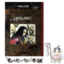 【中古】 マンガ日本の古典 6 / いがらし ゆみこ / 中央公論新社 単行本 【メール便送料無料】【あす楽対応】