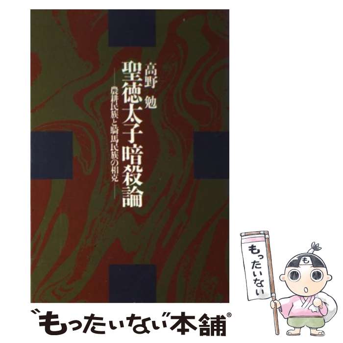 【中古】 聖徳太子暗殺論 農耕民族と騎馬民族の相克 高野勤 / 高野 勉 / 光風社出版 [ハードカバー]【メール便送料無料】【最短翌日配達対応】