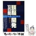 【中古】 頭脳開発10日間 リーダーへのパスポート / リンダ・ペリゴ ムーア, 岸本 完司 / 主婦の友社 [単行本]【メール便送料無料】【あす楽対応】