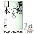 【中古】 飛翔する日本 / 中川 昭一 / 講談社 [単行本]【メール便送料無料】【あす楽対応】