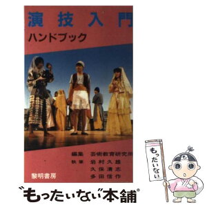 【中古】 演技入門ハンドブック / 芸術教育研究所 / 黎明書房 [新書]【メール便送料無料】【あす楽対応】