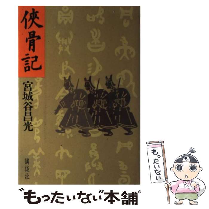 【中古】 侠骨記 / 宮城谷 昌光 / 講談社 [単行本]【メール便送料無料】【あす楽対応】