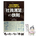 【中古】 「社員満足（ES）」の鉄則 会社の業績がみるみる伸びる / 志田貴史 / 総合法令出版 単行本（ソフトカバー） 【メール便送料無料】【あす楽対応】