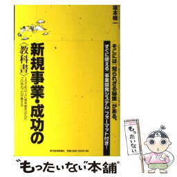 【中古】 新規事業・成功の〈教科書〉 200社以上に命を吹き込んだプロ中のプロが教える / 坂本　桂一 / 東洋経済新報社 [単行本]【メール便送料無料】【あす楽対応】