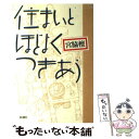 著者：宮脇 檀出版社：新潮社サイズ：単行本ISBN-10：4103612010ISBN-13：9784103612018■こちらの商品もオススメです ● 日本のマンションにひそむ史上最大のミステーク / 赤池 学 / 阪急コミュニケーションズ [単行本] ● 男の生活の愉しみ 知的に生きるヒント / 宮脇 檀 / PHP研究所 [単行本] ● それでも建てたい家 / 宮脇 檀 / 新潮社 [文庫] ● それでも建てたい家 / 宮脇 檀 / 新潮社 [単行本] ● 宮脇檀の「いい家」の本 もっと家について考えてみませんか？ / 宮脇 檀 / PHP研究所 [単行本] ● 都市の快適住居学 「借住まい」の楽しみ / 宮脇 檀 / PHP研究所 [文庫] ● 宮脇檀の住宅デザインの教科書 / 中山 繁信 / エクスナレッジ [単行本（ソフトカバー）] ■通常24時間以内に出荷可能です。※繁忙期やセール等、ご注文数が多い日につきましては　発送まで48時間かかる場合があります。あらかじめご了承ください。 ■メール便は、1冊から送料無料です。※宅配便の場合、2,500円以上送料無料です。※あす楽ご希望の方は、宅配便をご選択下さい。※「代引き」ご希望の方は宅配便をご選択下さい。※配送番号付きのゆうパケットをご希望の場合は、追跡可能メール便（送料210円）をご選択ください。■ただいま、オリジナルカレンダーをプレゼントしております。■お急ぎの方は「もったいない本舗　お急ぎ便店」をご利用ください。最短翌日配送、手数料298円から■まとめ買いの方は「もったいない本舗　おまとめ店」がお買い得です。■中古品ではございますが、良好なコンディションです。決済は、クレジットカード、代引き等、各種決済方法がご利用可能です。■万が一品質に不備が有った場合は、返金対応。■クリーニング済み。■商品画像に「帯」が付いているものがありますが、中古品のため、実際の商品には付いていない場合がございます。■商品状態の表記につきまして・非常に良い：　　使用されてはいますが、　　非常にきれいな状態です。　　書き込みや線引きはありません。・良い：　　比較的綺麗な状態の商品です。　　ページやカバーに欠品はありません。　　文章を読むのに支障はありません。・可：　　文章が問題なく読める状態の商品です。　　マーカーやペンで書込があることがあります。　　商品の痛みがある場合があります。