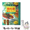 【中古】 魚料理 献立ブック / 実用書編集 / 集英社 単行本 【メール便送料無料】【あす楽対応】