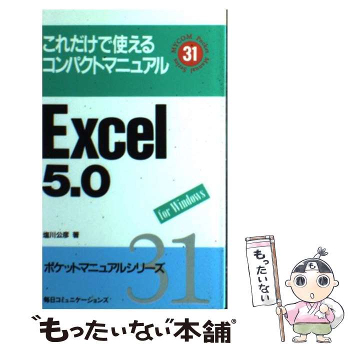 Photoshop - 【中古】 Excel　5．0 / 塩川 公彦 / (株)マイナビ出版 [新書]【メール便送料無料】【最短翌日配達対応】