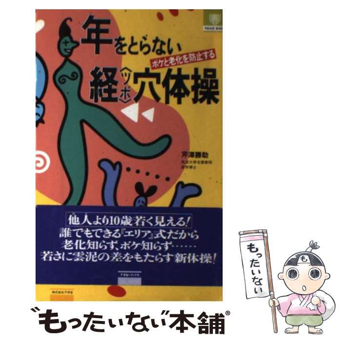 【中古】 年をとらない ボケと老化を防止する 経穴体操 ボケと老化を防止する ナガセ・ブックス 芹沢勝助 / 芹澤 勝助 / ナガセ [単行本]【メール便送料無料】【最短翌日配達対応】
