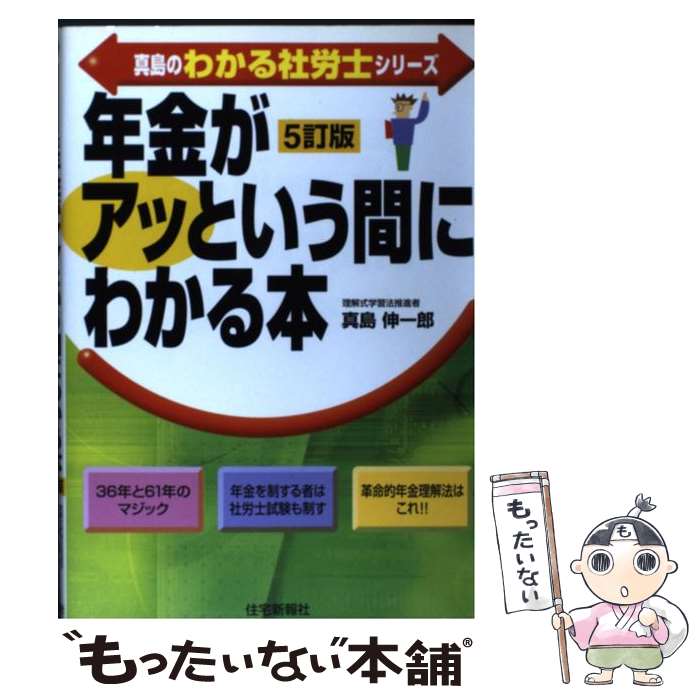 【中古】 年金がアッという間にわかる本 5訂版 / 真島 伸一郎 / 住宅新報出版 [単行本]【メール便送料無料】【最短翌日配達対応】