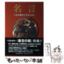  名言 人生を豊かにするために / 「座右の銘」研究会 / 里文出版 