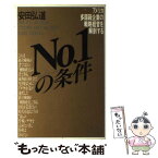 【中古】 No．1の条件 アメリカ多国籍企業の戦略経営を解剖する / 安田 弘道 / 駸々堂出版 [単行本]【メール便送料無料】【あす楽対応】