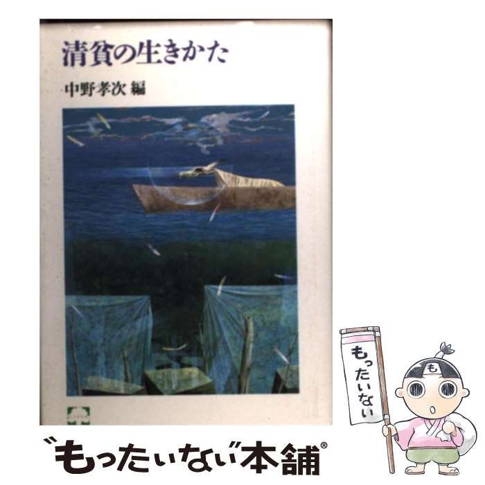 【中古】 清貧の生きかた / 中野 孝次 / 筑摩書房 [単行本]【メール便送料無料】【最短翌日配達対応】