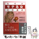 【中古】 なぜか「モテる女」の共通点 男心をつかむ恋のテクニック50 / 浦野 啓子, 嬪嶋 珠光 / PHP研究所 文庫 【メール便送料無料】【あす楽対応】